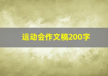 运动会作文稿200字