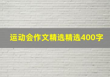 运动会作文精选精选400字