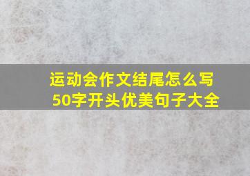 运动会作文结尾怎么写50字开头优美句子大全