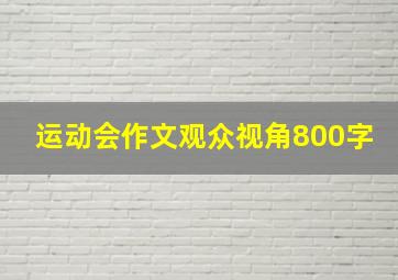 运动会作文观众视角800字