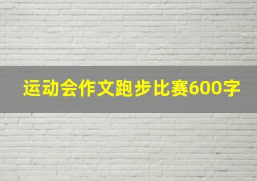 运动会作文跑步比赛600字