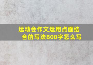 运动会作文运用点面结合的写法800字怎么写