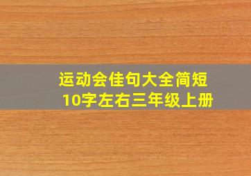 运动会佳句大全简短10字左右三年级上册