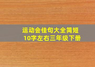 运动会佳句大全简短10字左右三年级下册