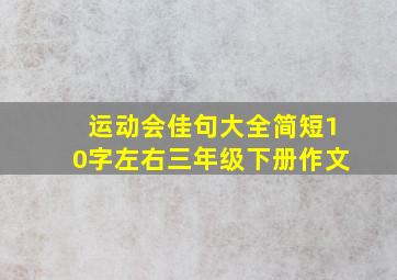 运动会佳句大全简短10字左右三年级下册作文