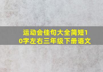 运动会佳句大全简短10字左右三年级下册语文