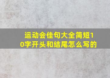 运动会佳句大全简短10字开头和结尾怎么写的