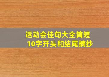 运动会佳句大全简短10字开头和结尾摘抄