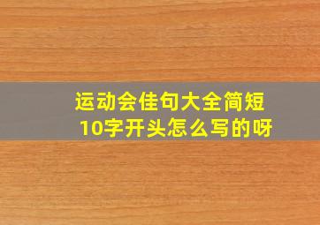 运动会佳句大全简短10字开头怎么写的呀