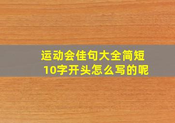 运动会佳句大全简短10字开头怎么写的呢