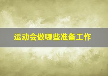 运动会做哪些准备工作