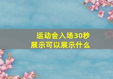 运动会入场30秒展示可以展示什么