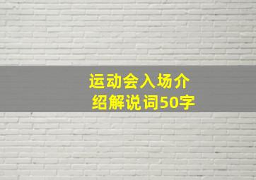 运动会入场介绍解说词50字