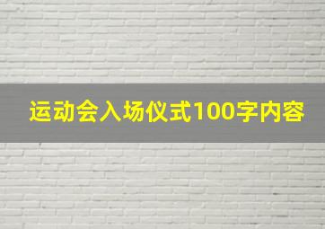 运动会入场仪式100字内容