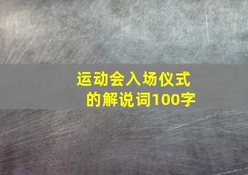 运动会入场仪式的解说词100字