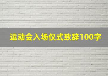 运动会入场仪式致辞100字