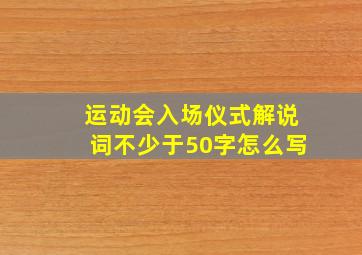 运动会入场仪式解说词不少于50字怎么写