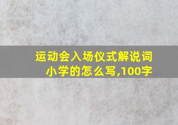 运动会入场仪式解说词小学的怎么写,100字