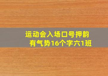 运动会入场口号押韵有气势16个字六1班