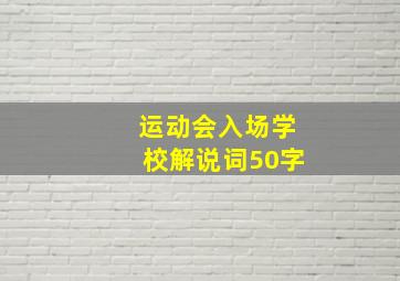 运动会入场学校解说词50字