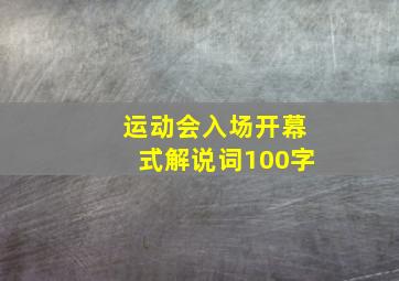 运动会入场开幕式解说词100字