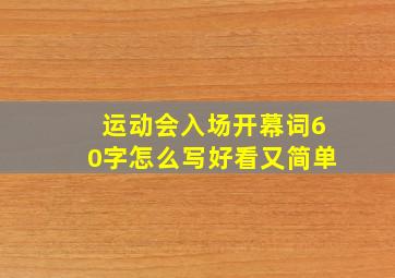 运动会入场开幕词60字怎么写好看又简单