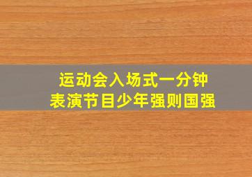 运动会入场式一分钟表演节目少年强则国强