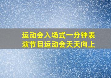 运动会入场式一分钟表演节目运动会天天向上