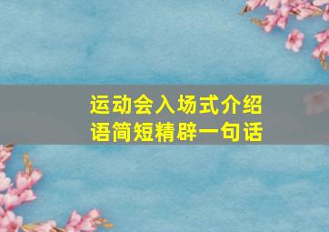 运动会入场式介绍语简短精辟一句话