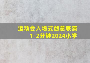 运动会入场式创意表演1-2分钟2024小学