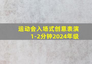 运动会入场式创意表演1-2分钟2024年级