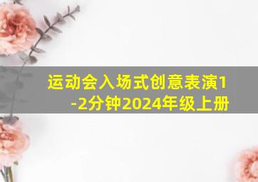 运动会入场式创意表演1-2分钟2024年级上册