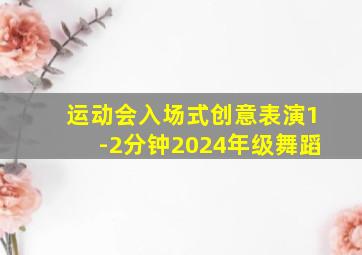 运动会入场式创意表演1-2分钟2024年级舞蹈