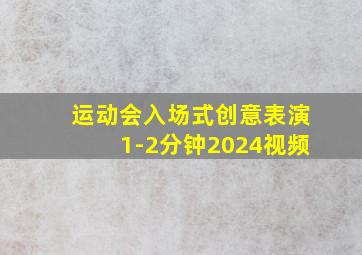 运动会入场式创意表演1-2分钟2024视频