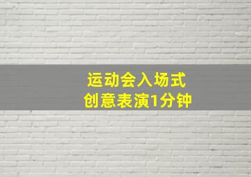 运动会入场式创意表演1分钟