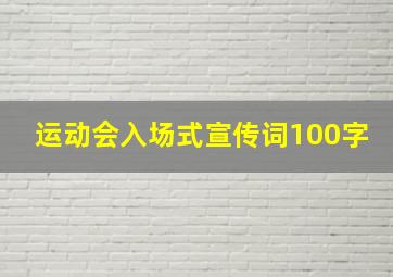 运动会入场式宣传词100字