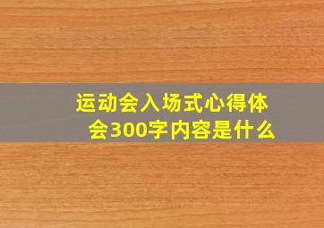 运动会入场式心得体会300字内容是什么