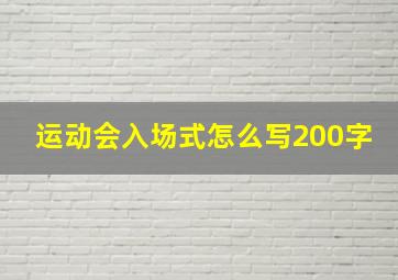 运动会入场式怎么写200字