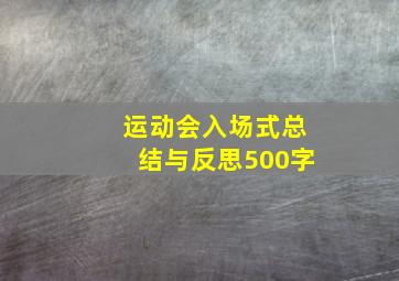 运动会入场式总结与反思500字