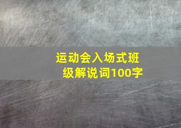 运动会入场式班级解说词100字