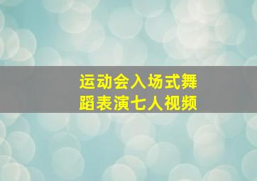 运动会入场式舞蹈表演七人视频