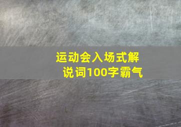 运动会入场式解说词100字霸气