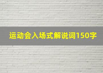 运动会入场式解说词150字