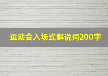 运动会入场式解说词200字