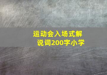 运动会入场式解说词200字小学