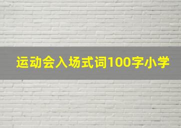 运动会入场式词100字小学