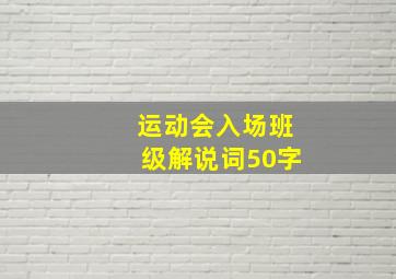 运动会入场班级解说词50字