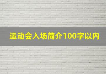 运动会入场简介100字以内