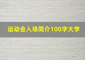 运动会入场简介100字大学