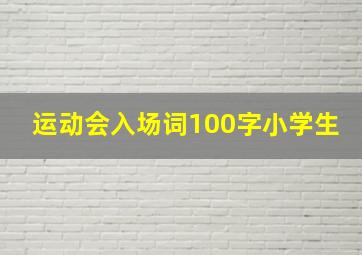 运动会入场词100字小学生